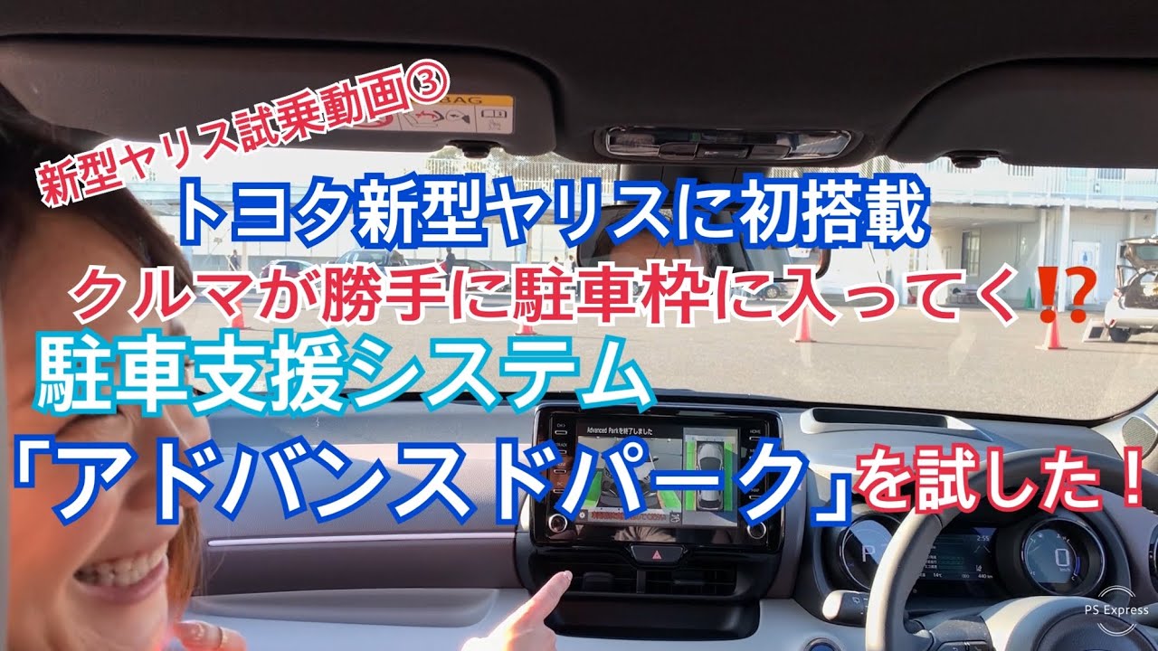 【トヨタ　新型ヤリス③】トヨタ初搭載！の駐車支援システム「アドバンスドパーク」は一体どこまで使えるか試してみた＆改めてエクステリアをチェック！