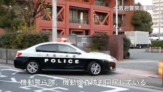 大阪府警察本部 関目別館(パトカー、青バイ、覆面パトカー)