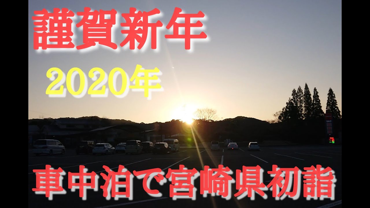 謹賀新年２０２０年車中泊で宮崎県初詣