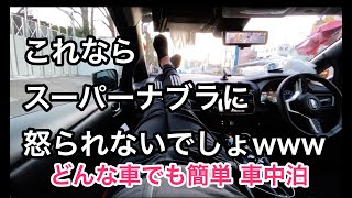 【スーパーナブラに怒られない】セダンでも車中泊できる安くて夢のようなニトリのアレ