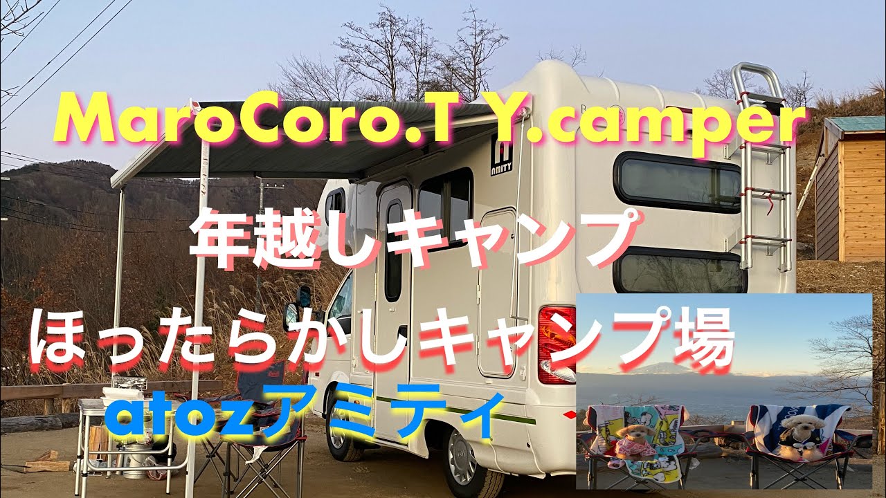 年越しキャンプ　ほったらかしキャンプ場　アミティキャンピングカー