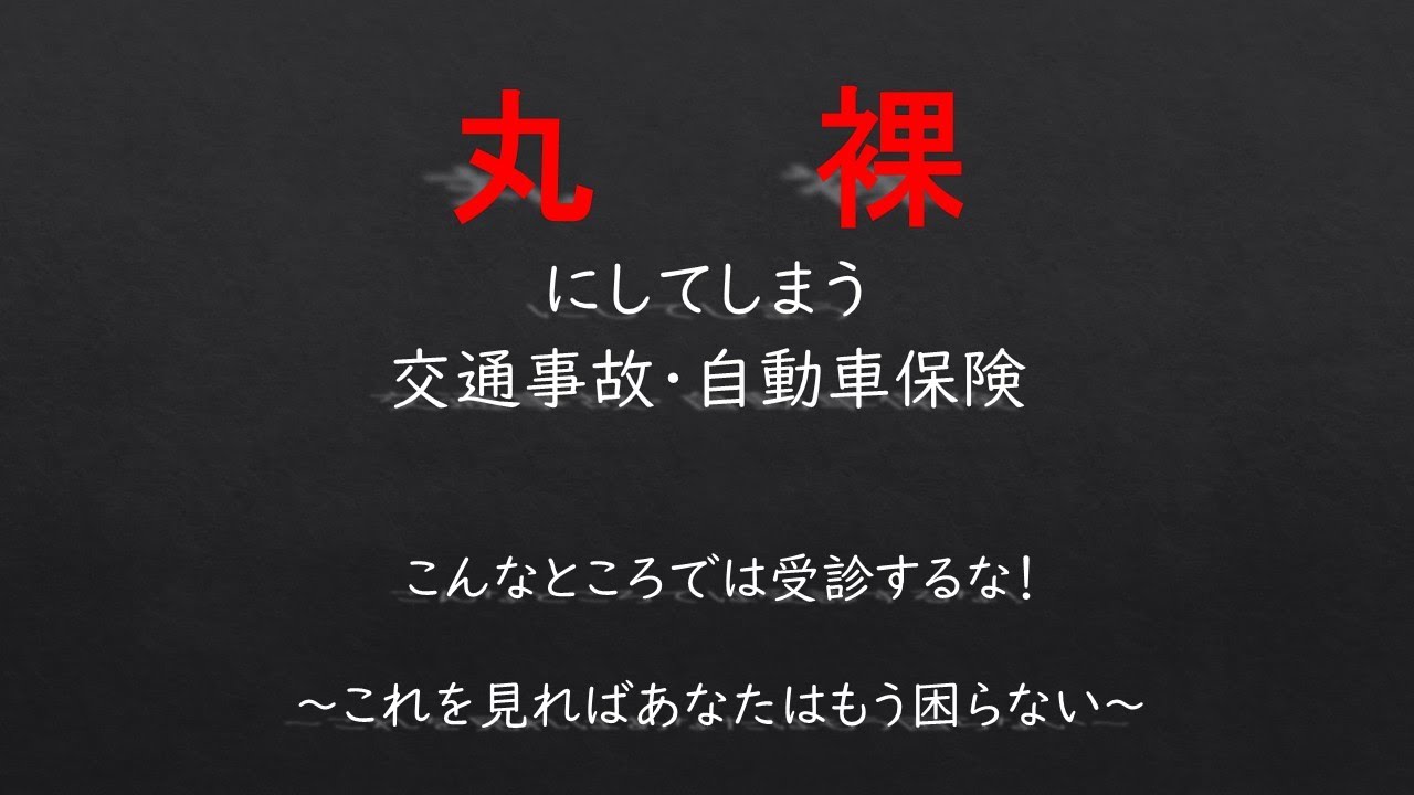 交通事故によるケガの受診先～こんなところには行くな！～