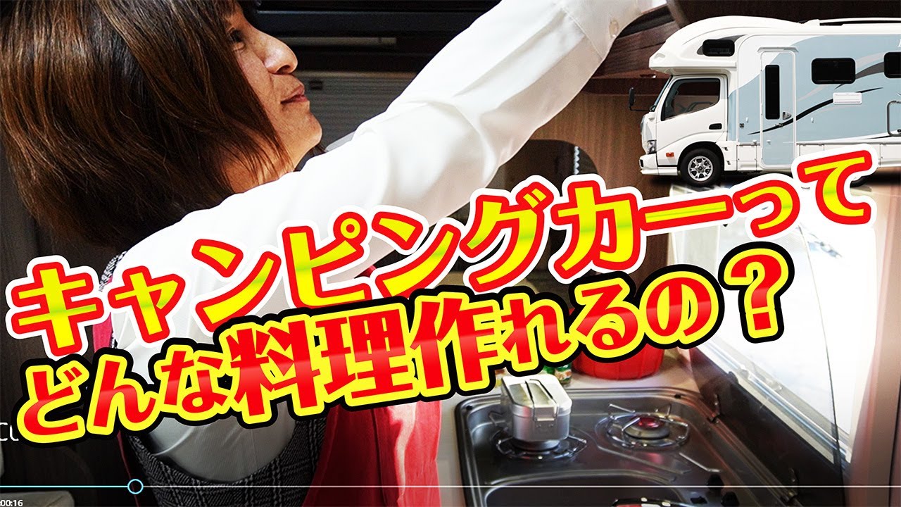 【キャンピングカー】車内でクッキングしてみました！