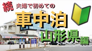 続・夫婦で初めての車中泊(山形県編)