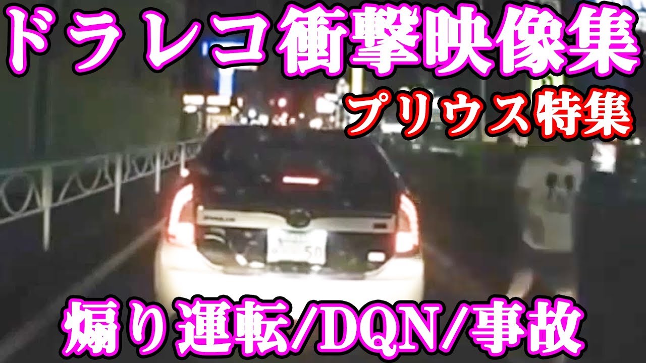 【ドラレコ衝撃映像】 事故・煽り運転・トラブル＃プリウスver6