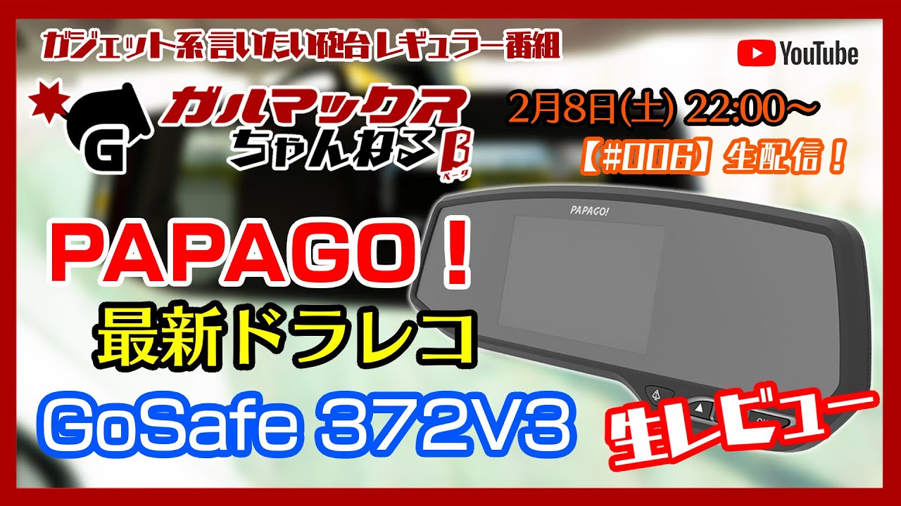 【#006】PAPAGO！最新ドライブレコーダー GoSafe 372V3 生レビュー！【ミラー型の実力は？】