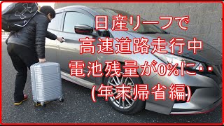 【悲劇】日産リーフで高速道路走行中に、電池残量0%になっちゃった・・【EV Life#79】