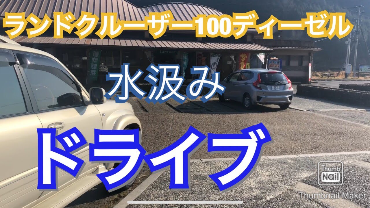 【ランドクルーザー】ランドクルーザー100ディーゼル！水汲みドライブ！