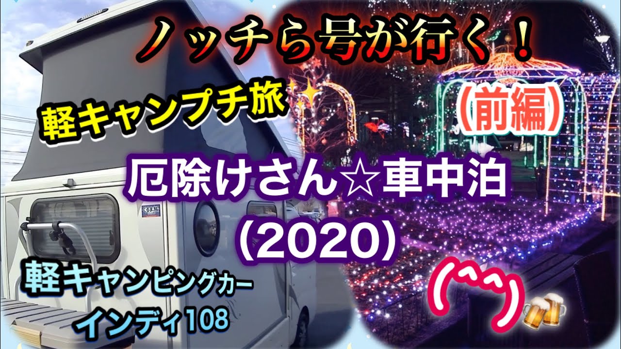 【軽キャンピングカーインディ108】ノッチら号が行く！厄除けさん☆車中泊2020（前編）(^^)🍻