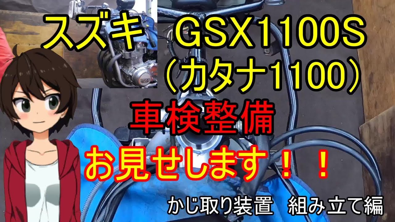 【車検】スズキ　カタナ1100　車検整備お見せします！　かじ取り装置　組み立て編