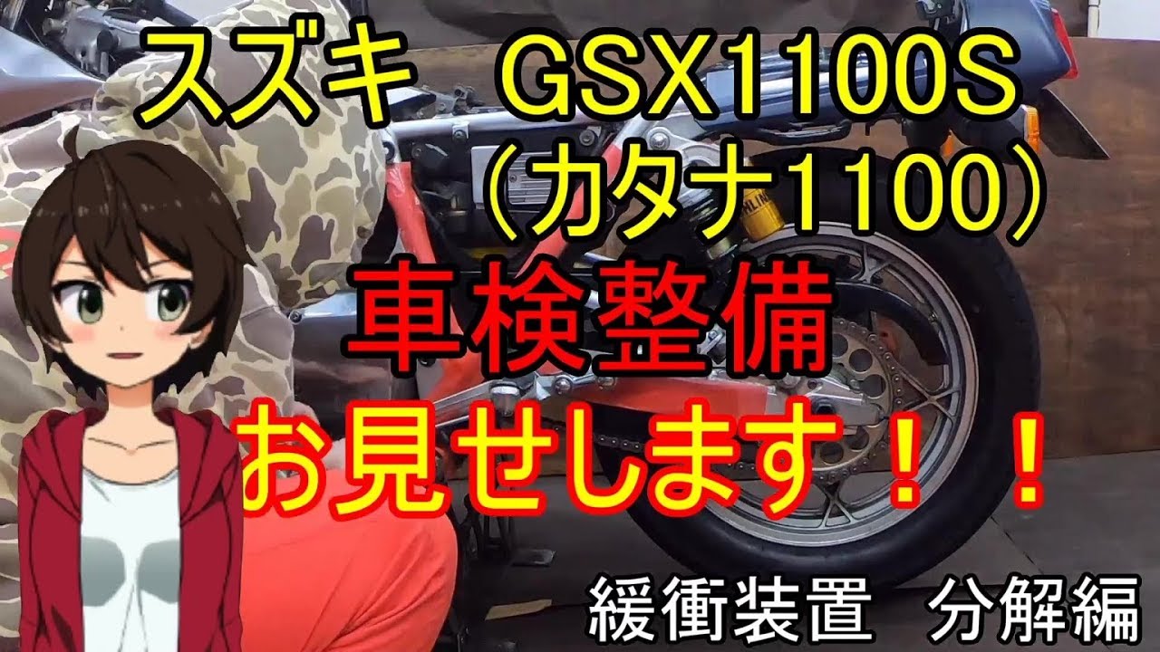 【車検】スズキ　カタナ1100　車検整備お見せします！　緩衝装置　分解編