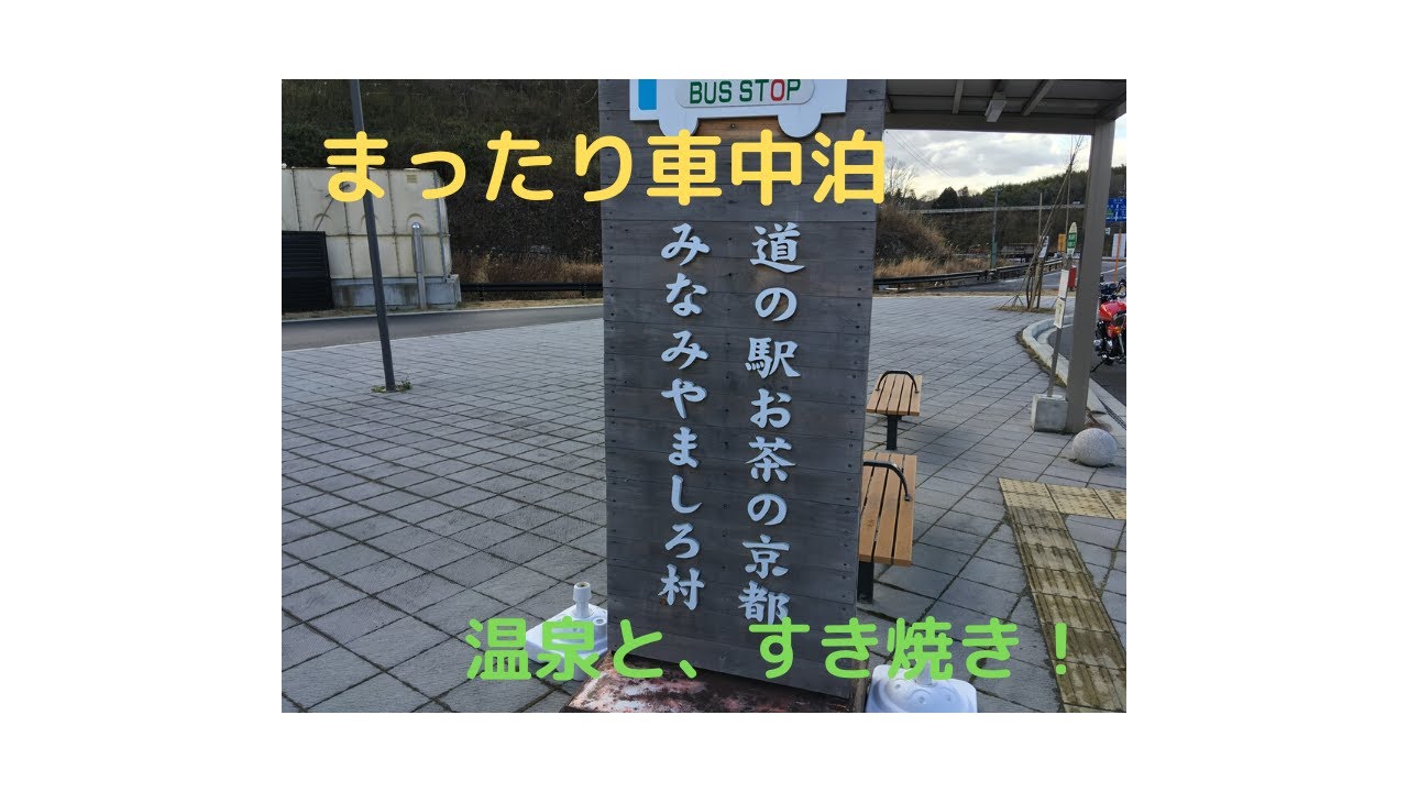 第13回 車中泊カー ステップワゴンと旅へ（道の駅みなみやましろ村：前編）極上温泉でまったり。そして定番鍋！