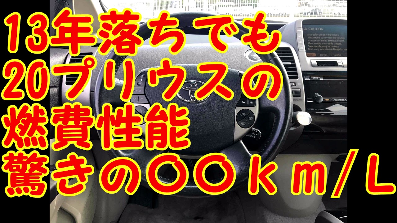 13年落ちでも20プリウスの燃費性能に再び注目すべき！