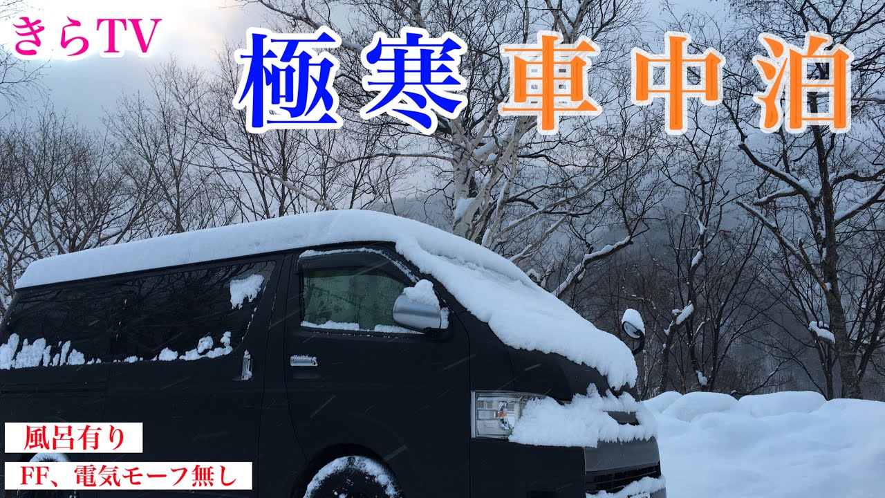 【車中泊】ハイエースキャンピングカー真冬に岐阜の豪雪地帯で寒いと叫ぶ‼︎標高1400m‼︎ー10度‼︎温泉付き旅‼︎