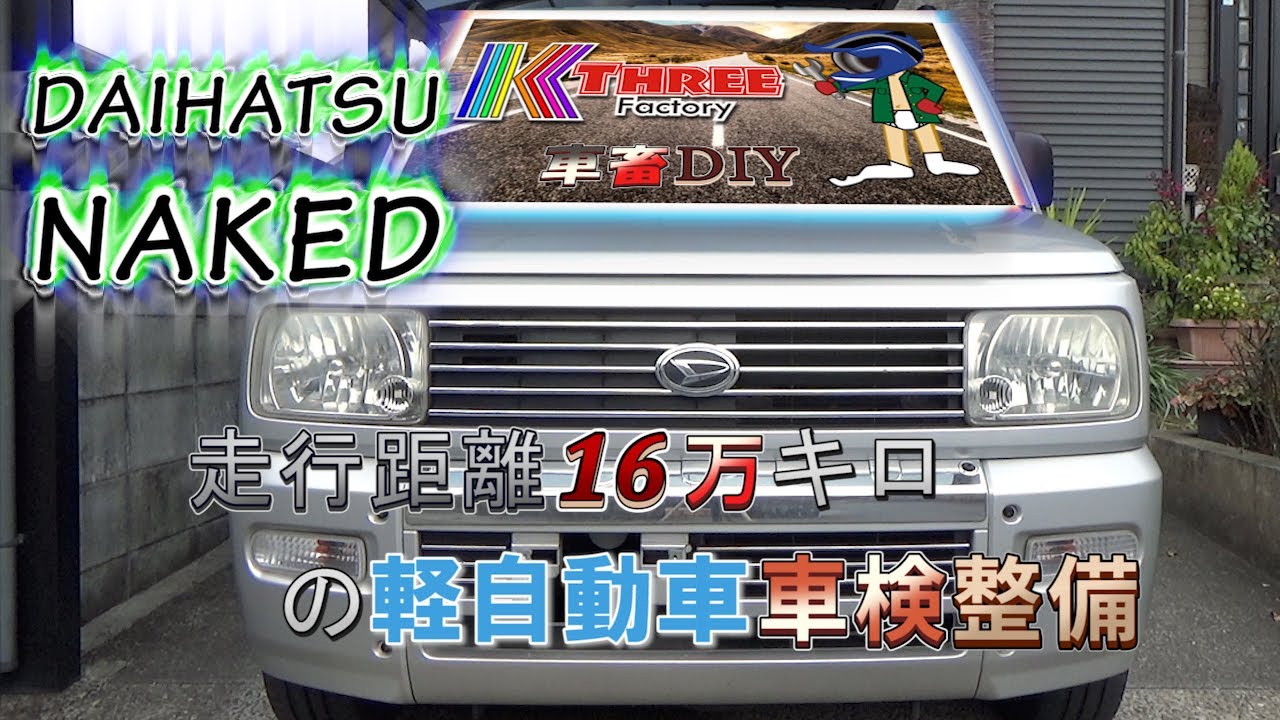 ネイキッド 走行距離15万キロ軽自動車の車検整備