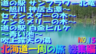 車中泊で北海道一周の旅　道の駅　サンフラワー北竜～神居古潭～道の駅　あさひかわ～セブンスターの木～ケン＆メリーの木～道の駅　白金ピルケ～青い池～望岳台～吹上露天の湯～ふるさと市場　総集編15