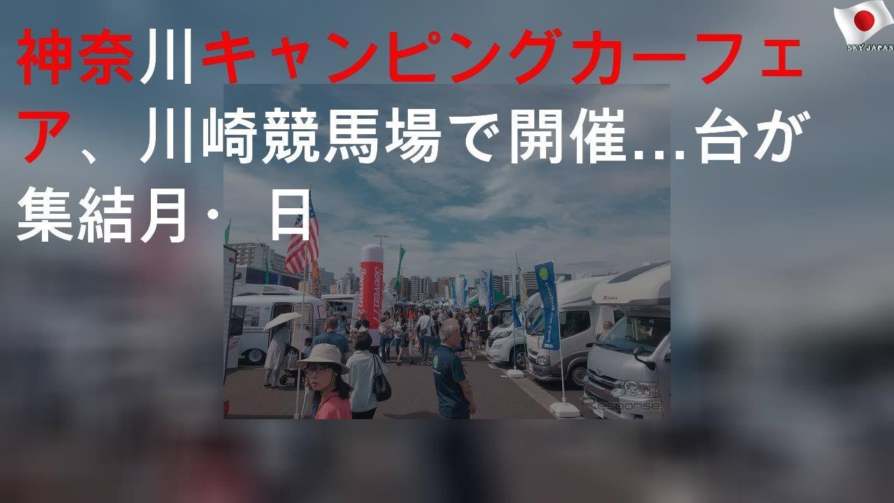 神奈川キャンピングカーフェア、川崎競馬場で開催…150台が集結 4月25・26日