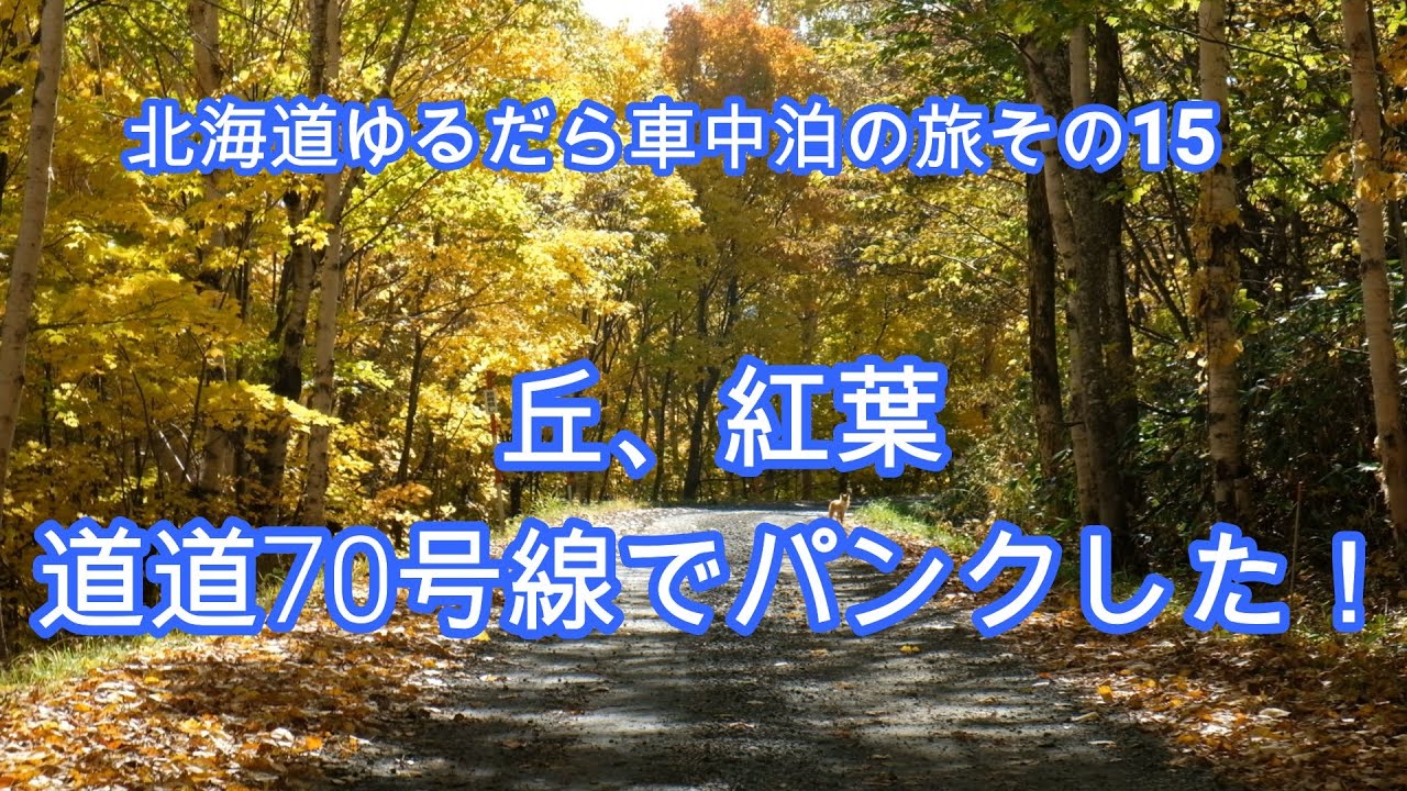 北海道ゆるだら車中泊の旅その15【美瑛の丘撮影】道道70号線でタイヤがパンク