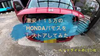 激安！15万のHONDAバモスをレストアしてみた。ヘッドライトをLED化してみたよ