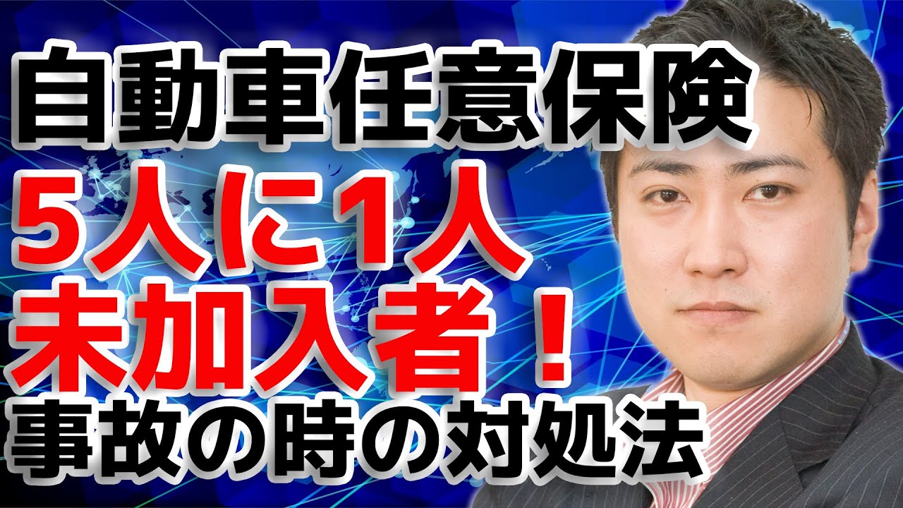 自賠責保険16%値下げよりも衝撃の事実！任意保険未加入の車と事故った時の備え方【きになるマネーセンス#229】