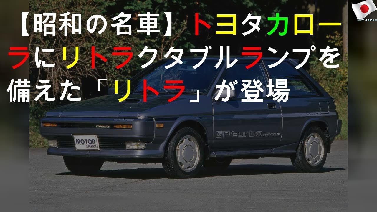 【昭和の名車 171】トヨタ カローラIIにリトラクタブルランプを備えた「リトラ」が登場