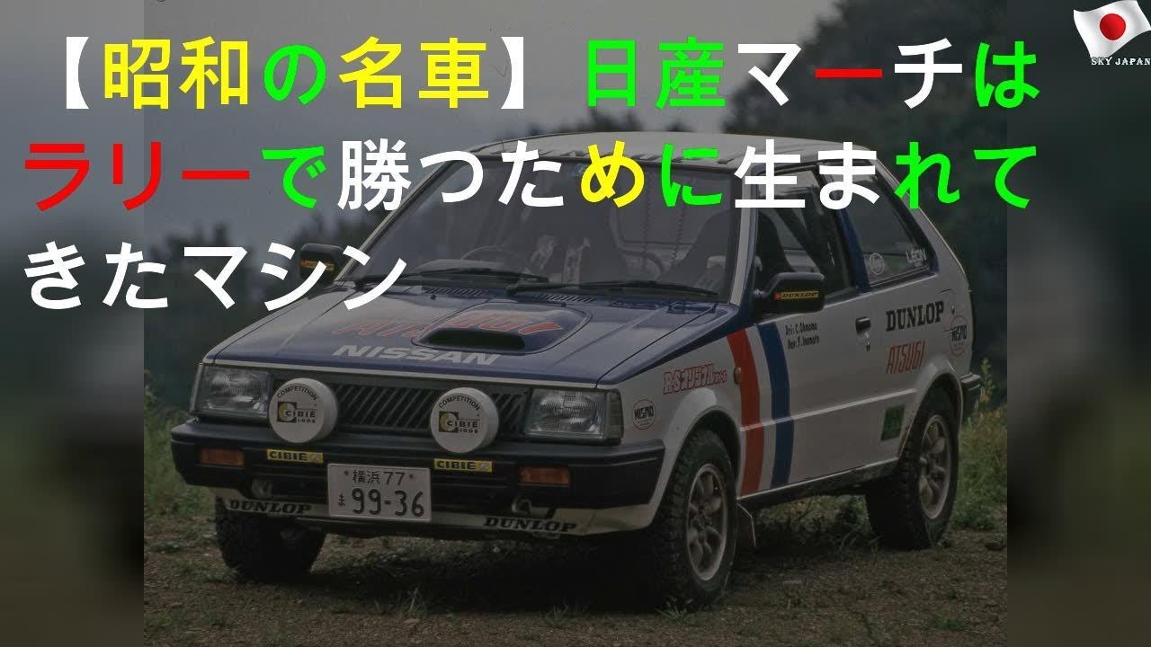 【昭和の名車 185】日産 マーチRはラリーで勝つために生まれてきたマシン