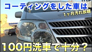 コーティング後初洗車。20万キロアルファードは100円洗車でどこまできれいになる？