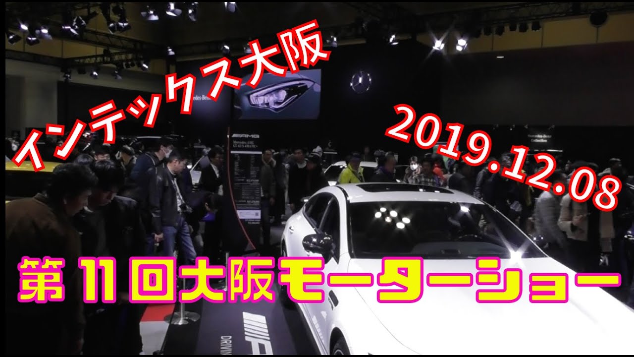 2019 12 08第11回大阪モーターショーに行っていきた！