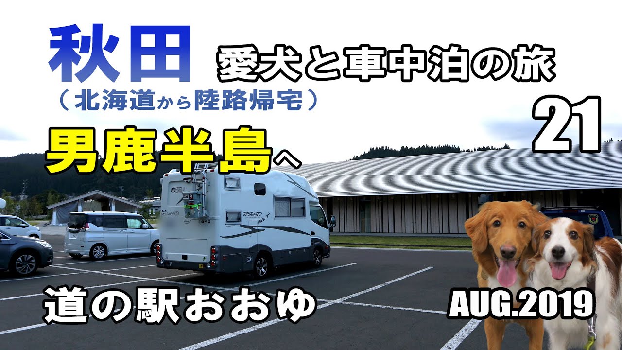 【車中泊】秋田県 犬連れ キャンピングカーの旅 2019 EP21 「道の駅おおゆ」から男鹿半島へ出発（北海道から陸路で帰宅)【くるま旅】