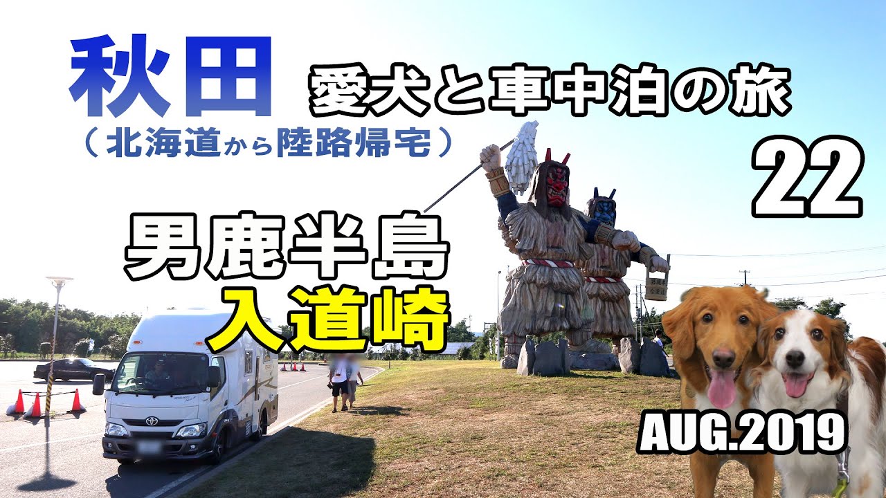 【車中泊】秋田県 犬連れ キャンピングカーの旅 2019 EP22 男鹿半島 入道崎（北海道から陸路で帰宅)【くるま旅】