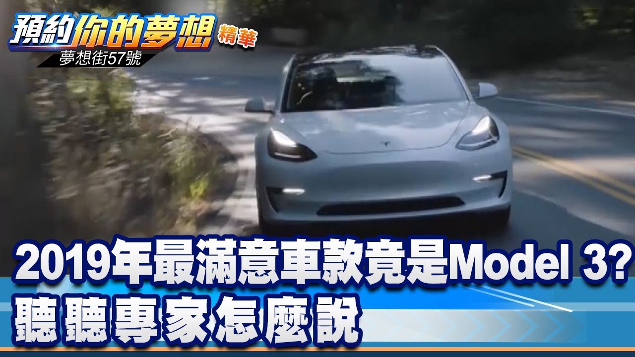 2019年最滿意車款竟是Model 3？聽聽專家怎麼說《夢想街57號 預約你的夢想 精華篇》20200203 李冠儀 程志熙 張迺庭 Rick