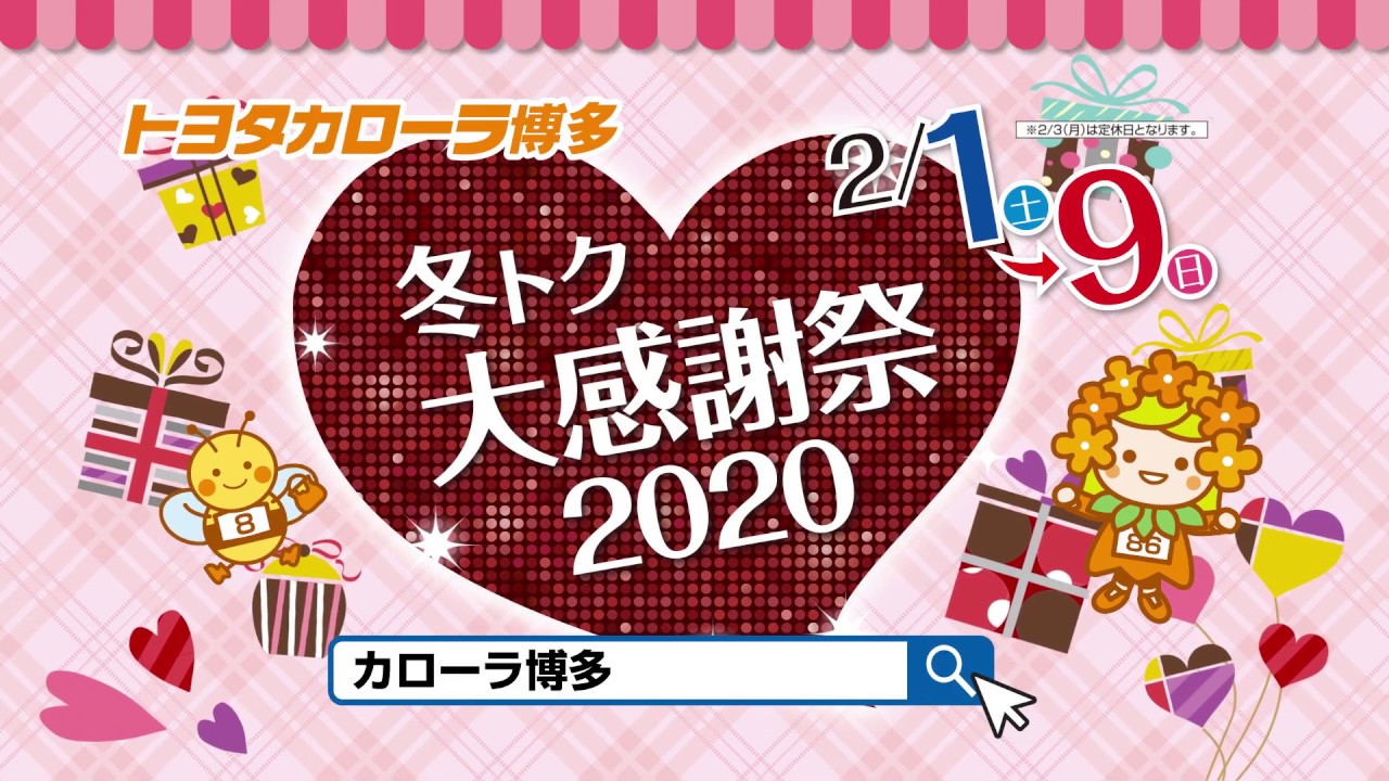 トヨタカローラ博多「冬トク大感謝祭2020」