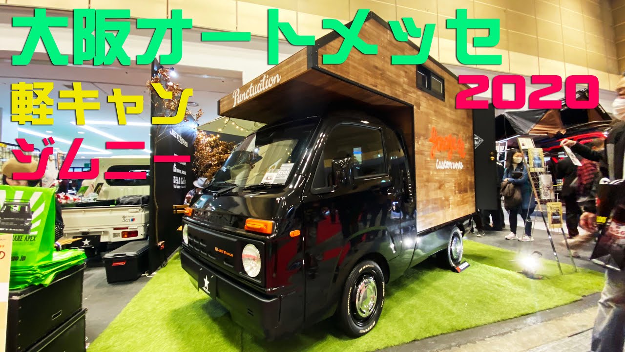 大阪 オートメッセ 2020 軽キャン ジムニーやエブリー♪ルーフトップテント バンライフ OSAKA AUTO MESSE♪キャンピングカー デリカD5　ハチロク　ジムニーシエラ ソロキャンプ