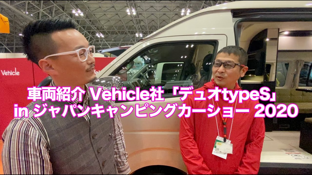 ジャパンキャンピングカーショー 2020 車両紹介 Vehicle社「デュオtypeS」 [Japan C.R.C.]