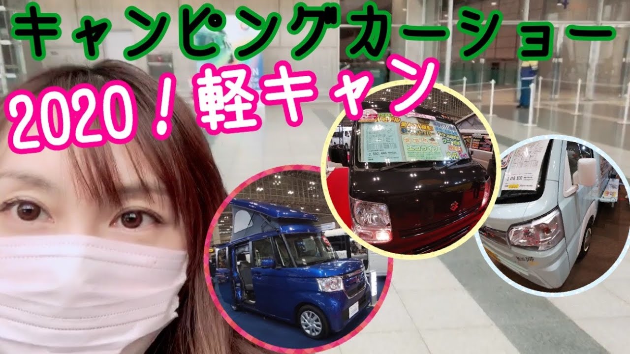 キャンピングカーショー2020【軽キャン特集：私まとめ】幕張メッセ初日行ってきたよ♪