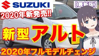 スズキ【新型 アルト】2020年10月モデルチェンジ！？発売の噂と新型の特徴をまとめて解説！