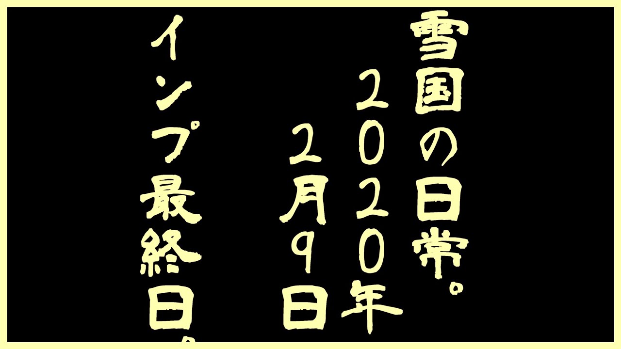 雪国の日常。2020年2月9日インプ最終日①【インプレッサスポーツ】