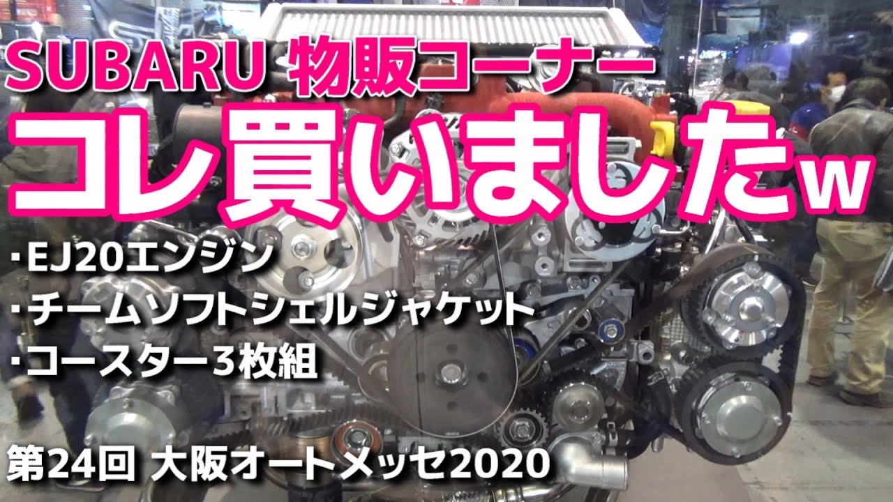 【大阪オートメッセ2020】SUBARU物販コーナーご紹介!! OSAKA AUTOMESSE 2020【荒法師マンセル】