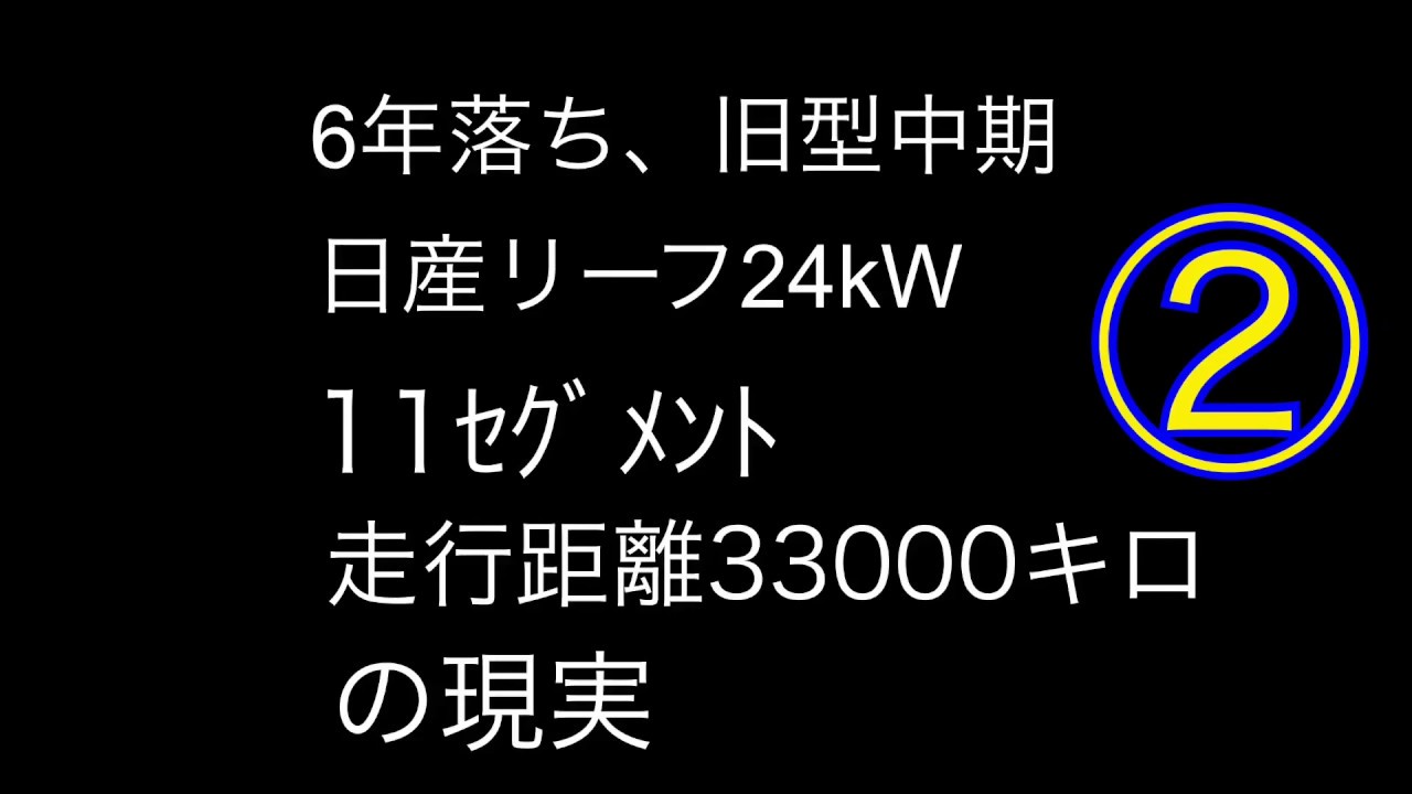 入門！！日産リーフ（旧型中期24kW）11セグメント 6年落ち 航続距離編②