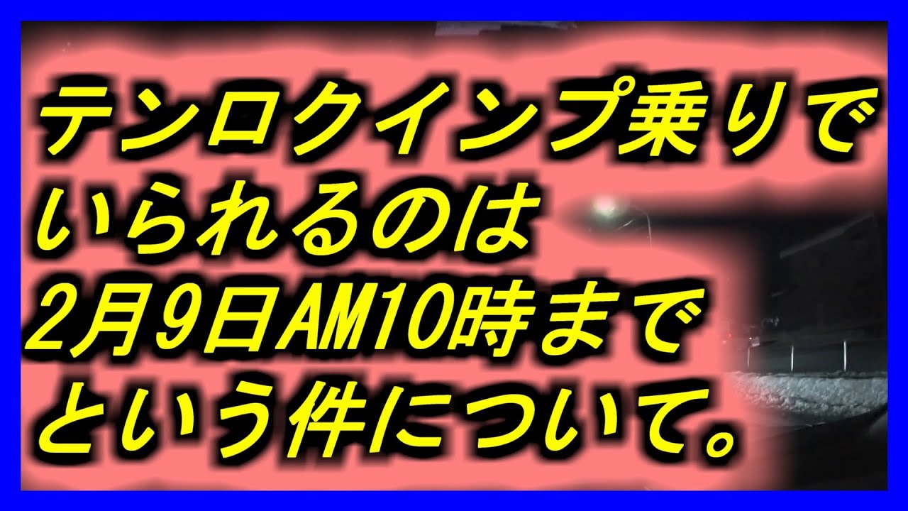 テンロクインプ乗りでいられるのは2月9日までとなった件