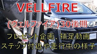 ヴェルファイア  30 後期 2.5Z  プレゼント企画の補足動画です(VELLFIRE)