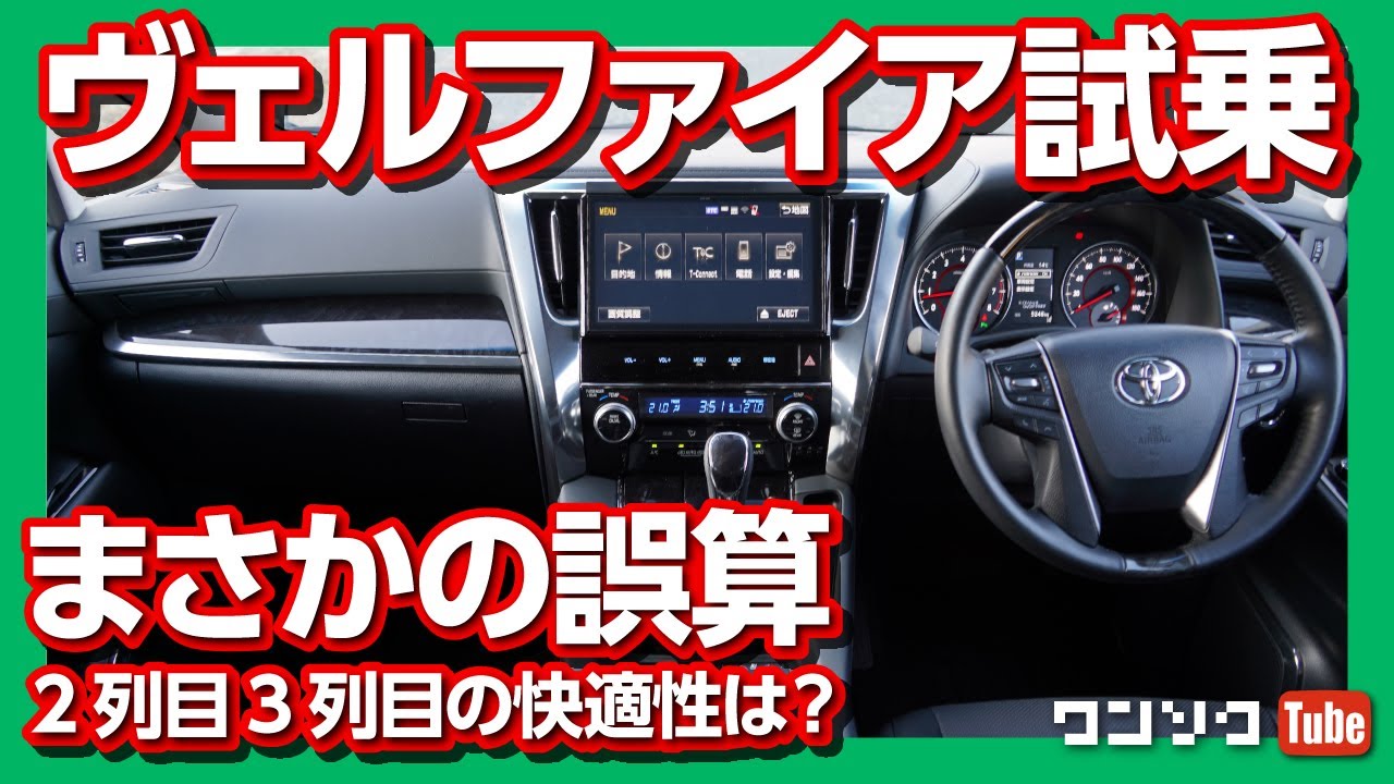 【まさかの誤算】ヴェルファイア30系後期 試乗レビュー！ 2列目･3列目の快適性は？ | TOYOTA VELLFIRE Z G Edition