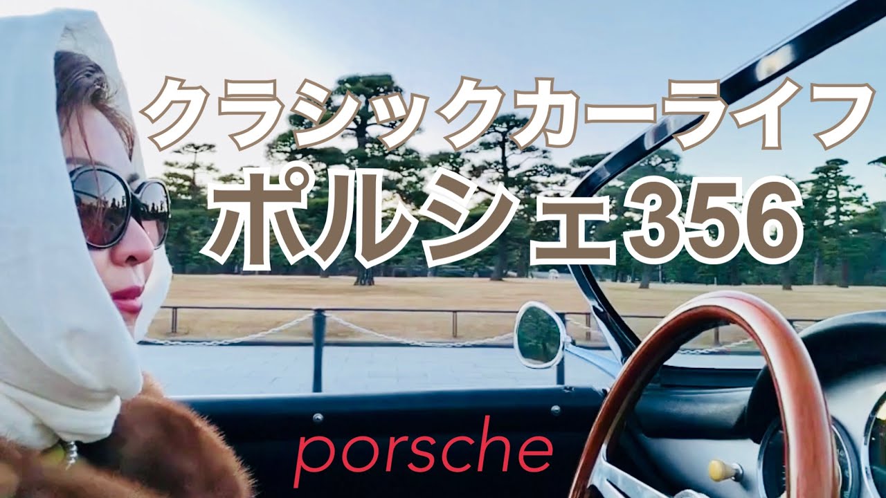 【クラシックカー】ポルシェ356で東京駅 東京タワー 皇居外苑ドライブ♪MT車運転 女性ドライバー