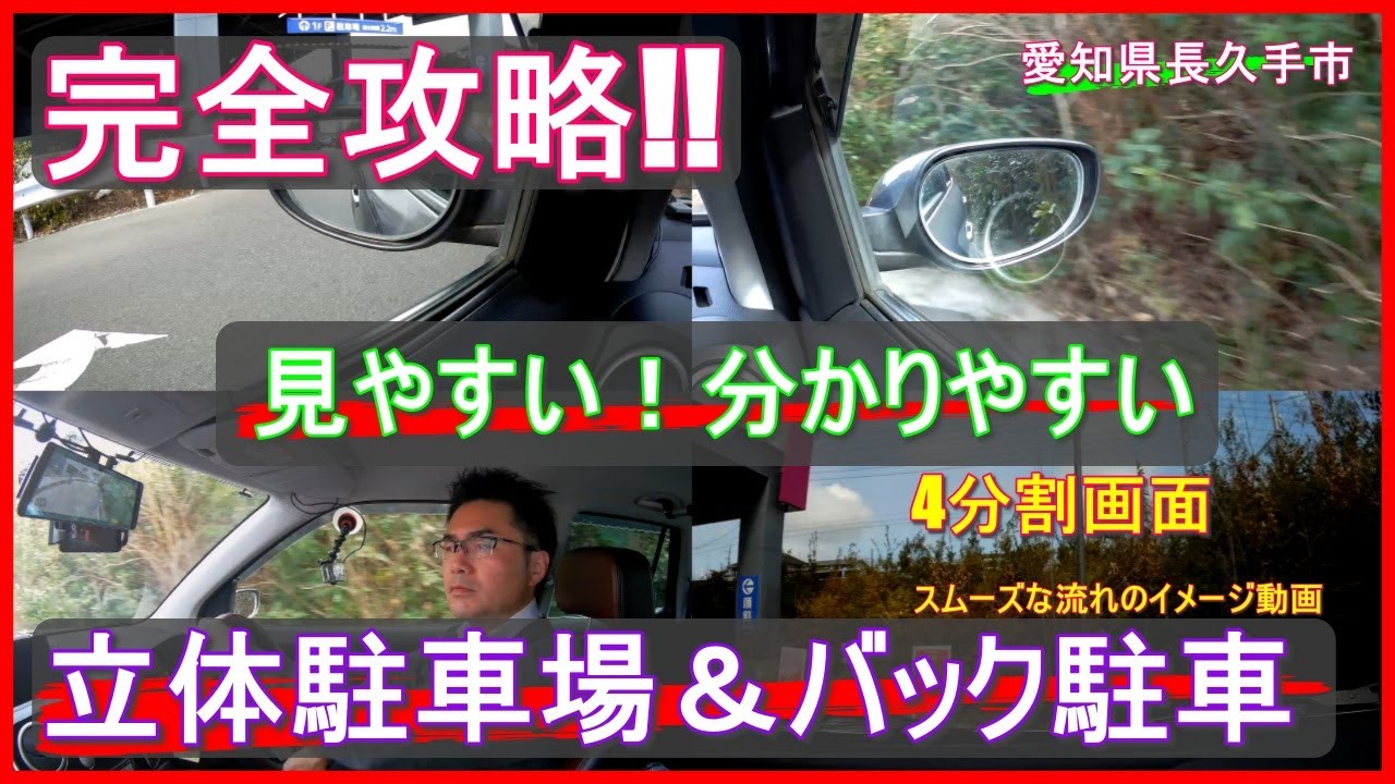 【バック駐車・立体駐車場】  イオン長久手　4分割画面　解説動画