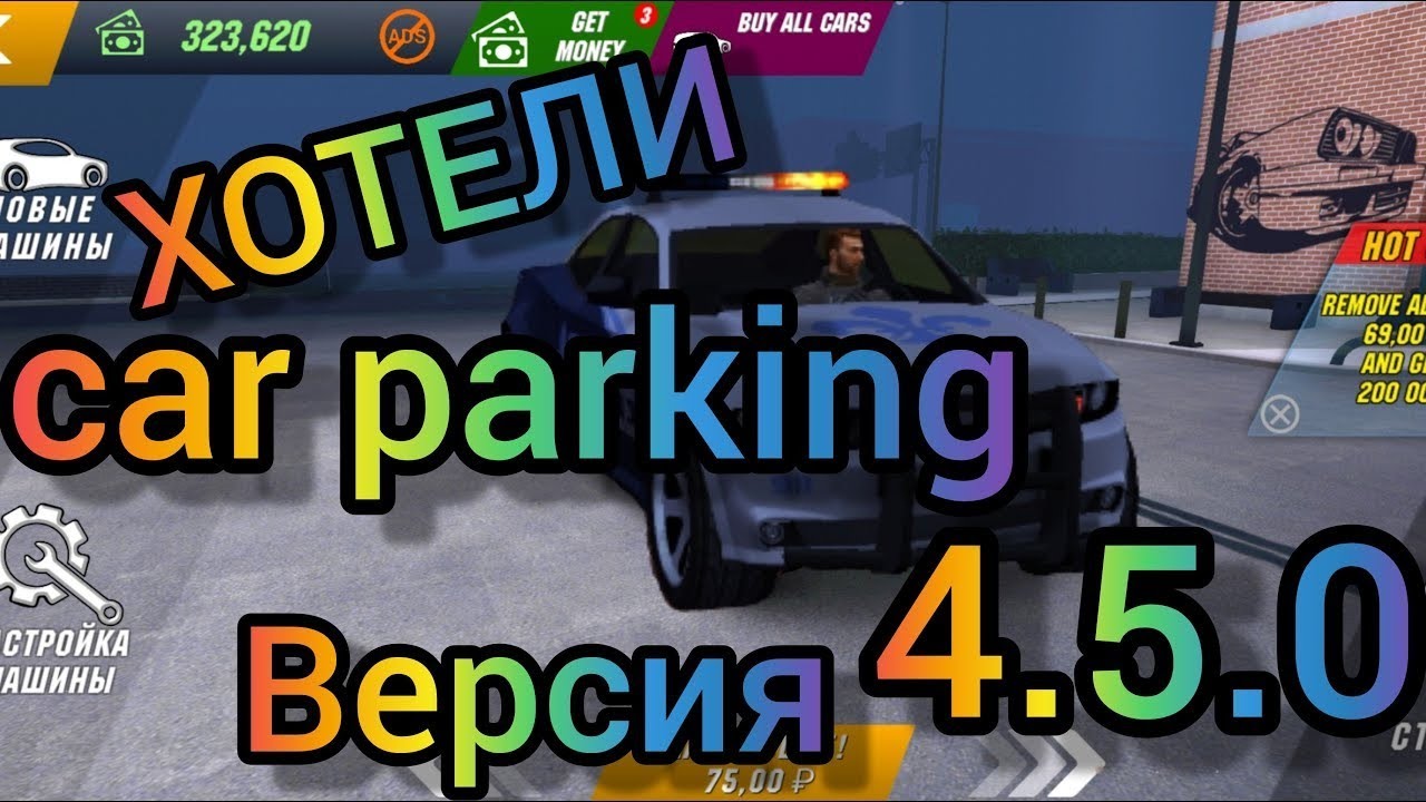 Обновление.4.5.0 В Car Parking Multiplayer . Новые Машины (BMW X6, AUDi S5,E63S, R8,Mustang.)….