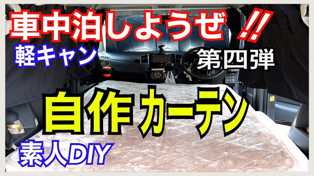 #45 軽キャン　自作カーテン（素人DIY）第四弾　車中泊しようぜ！