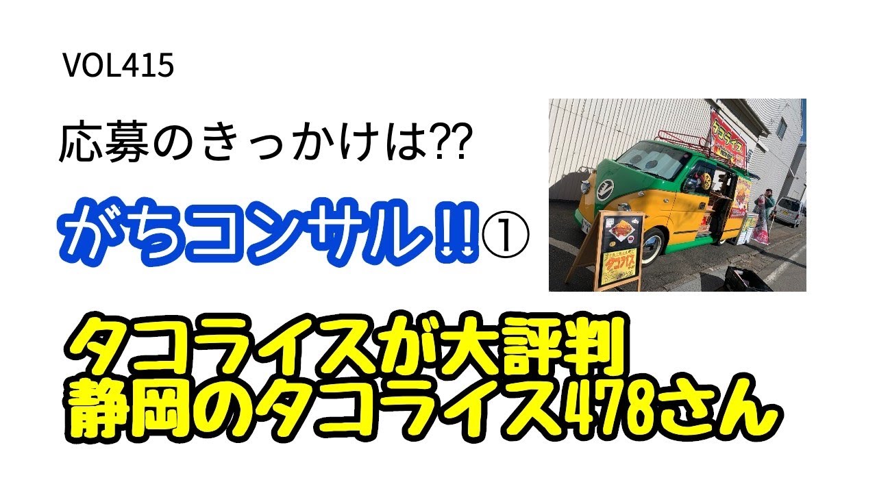 「応募のきっかけは⁇がちコンサル‼︎タコライスが大評判‼︎静岡のタコライス478さん」VOL415