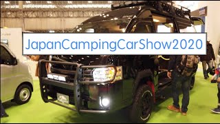 4K｜JapanCampingCarShow2020 ｜ ジャパンキャンピングカーショー2020