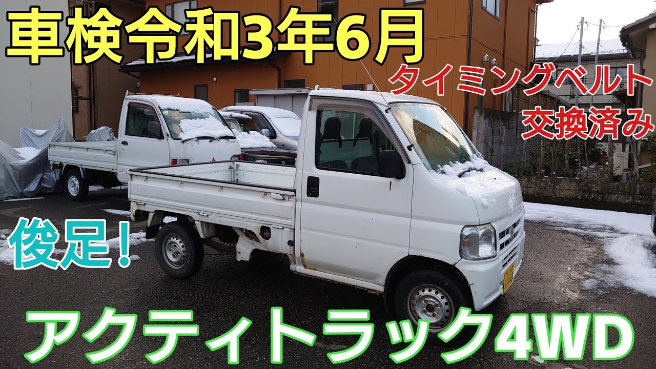 アクティトラック4WD 車検令和3年6月 タイミングベルト交換済み!ヤフオク