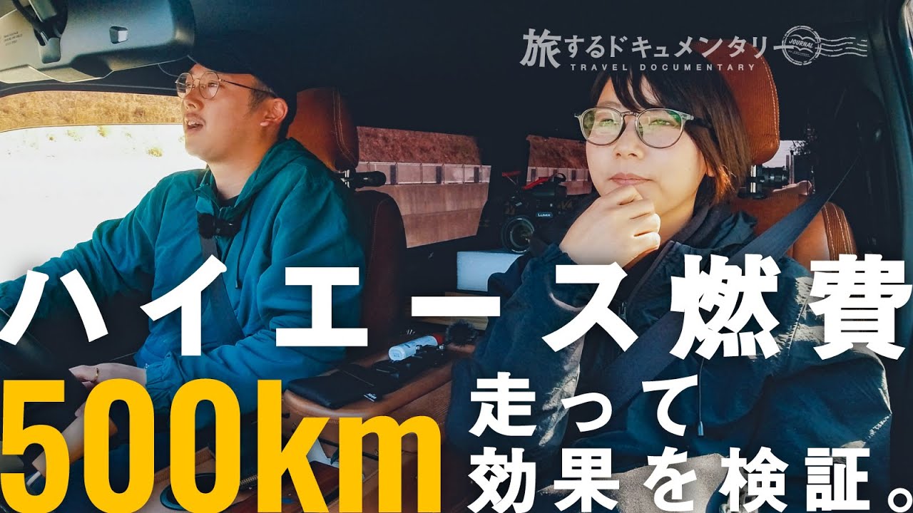 【ハイエース燃費】走り方を変えるとどれくらい変わる？500km走って検証。